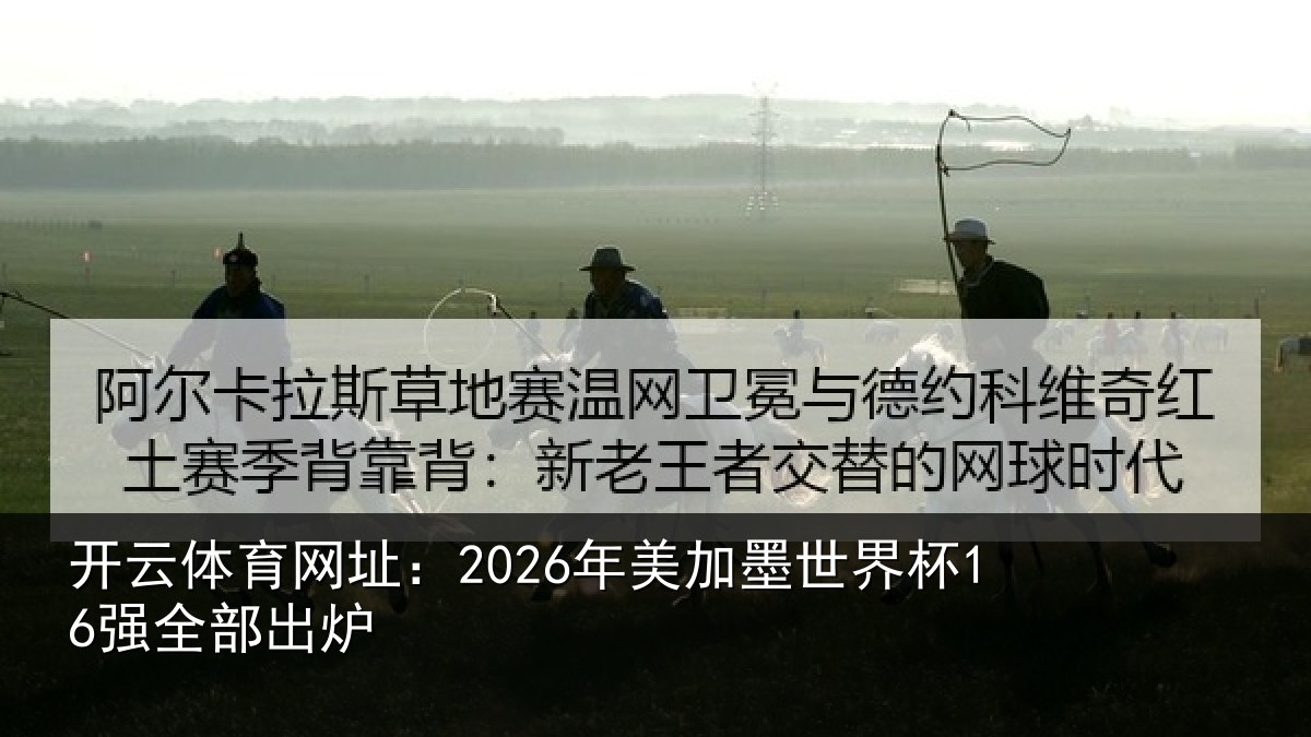 开云体育网址:2026年美相关情况出炉