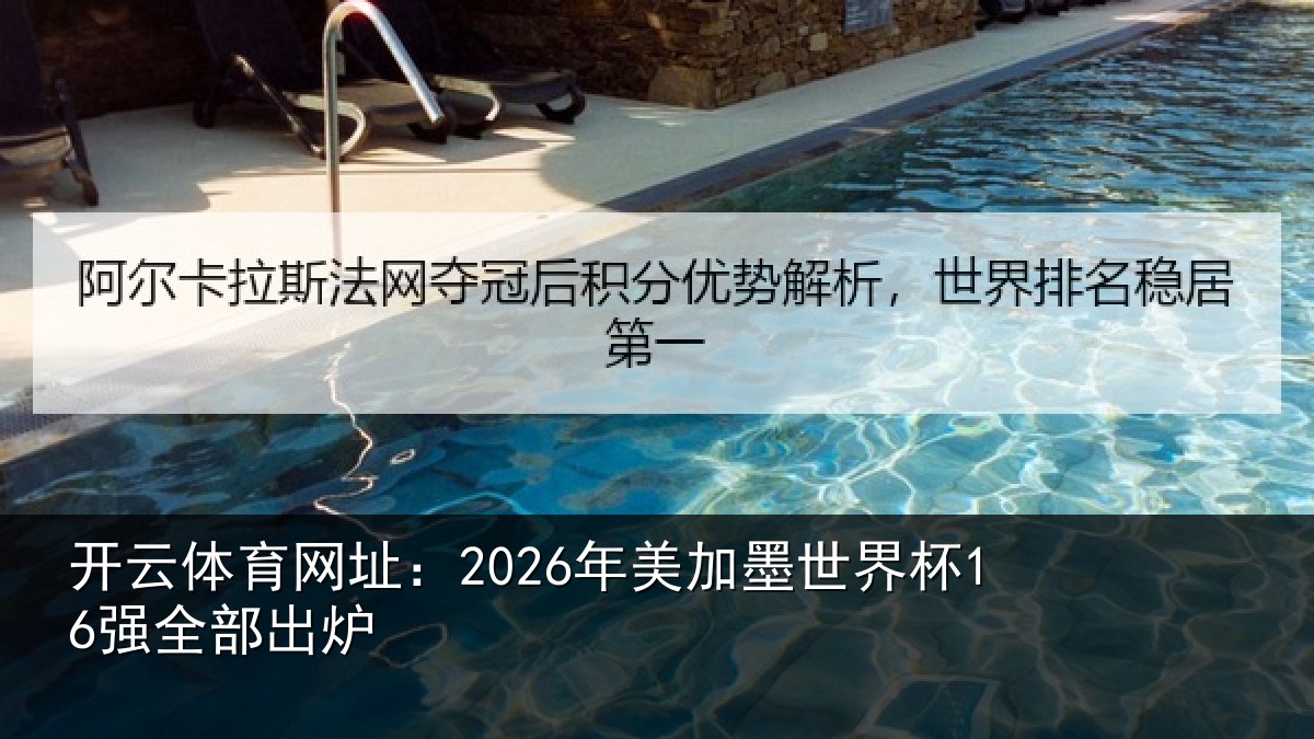 开云体育网址:2026年美相关情况出炉