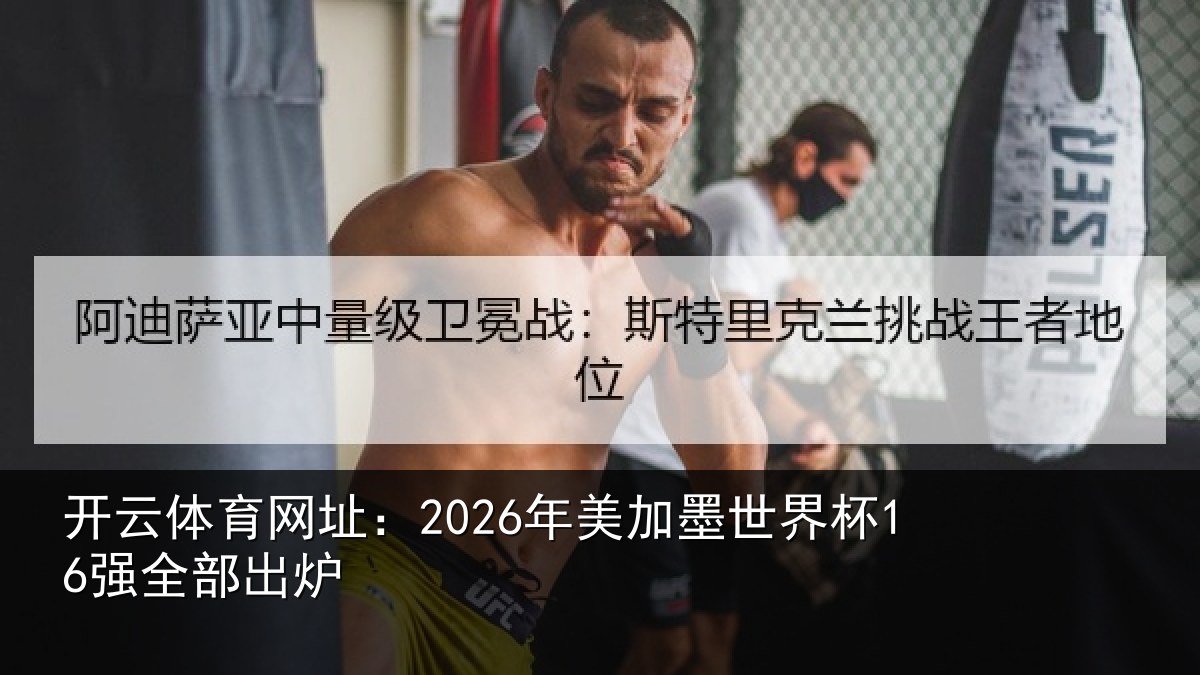开云体育网址:2026年美加墨世界杯16强全部出炉
