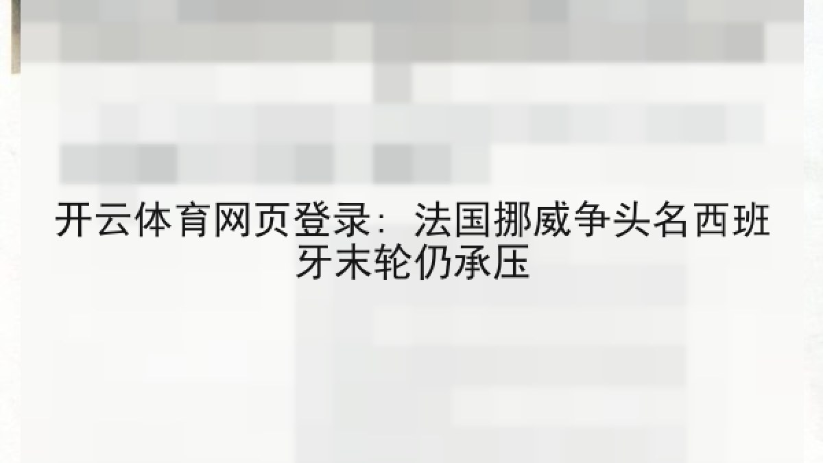 开云体育网页登录: 法国挪威争头名西班牙末轮仍承压