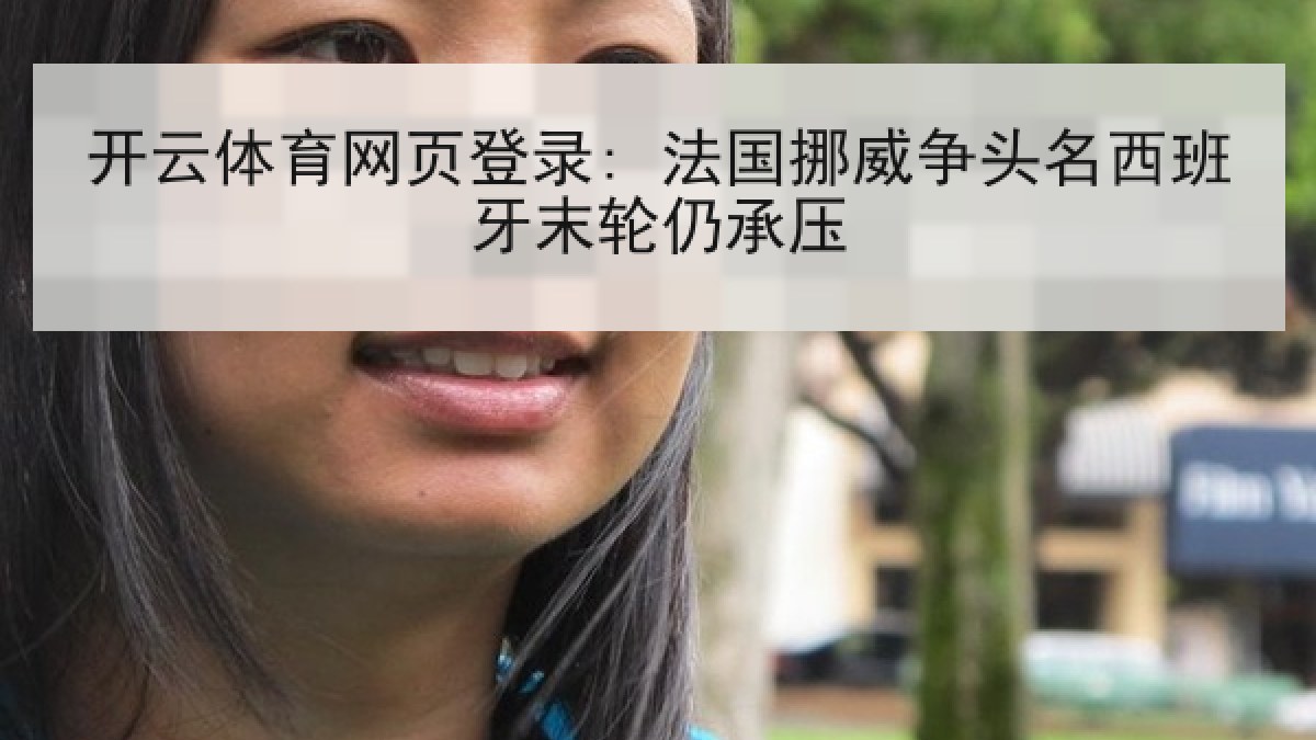 开云体育网页登录: 法国挪威争头名西班牙末轮仍承压
