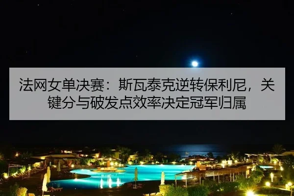 fa-wang-nv-dan-jue-sai-si-wa-tai-ke-ni-zhuan-bao-li-ni-guan-jian-fen-yu-po-fa-dian-xiao-lv-jue-ding-guan-jun-gui-shu-2-901.jpg