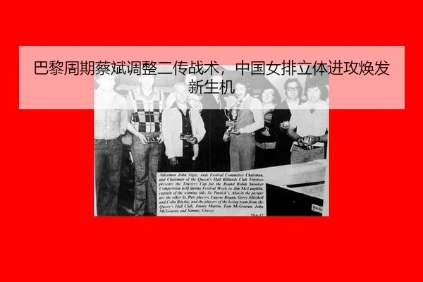 巴黎周期蔡斌调整二传战术，中国女排立体进攻焕发新生机