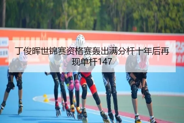 ding-jun-hui-shi-jin-sai-zi-ge-sai-hong-chu-man-fen-gan-shi-nian-hou-zai-xian-dan-gan-3-252.jpg