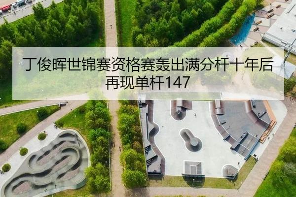 丁俊晖世锦赛资格赛轰出满分杆十年后再现单杆147