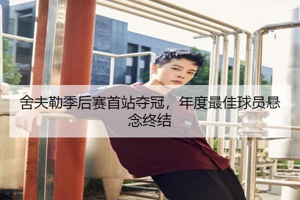 舍夫勒季后赛首站夺冠，年度最佳球员悬念终结