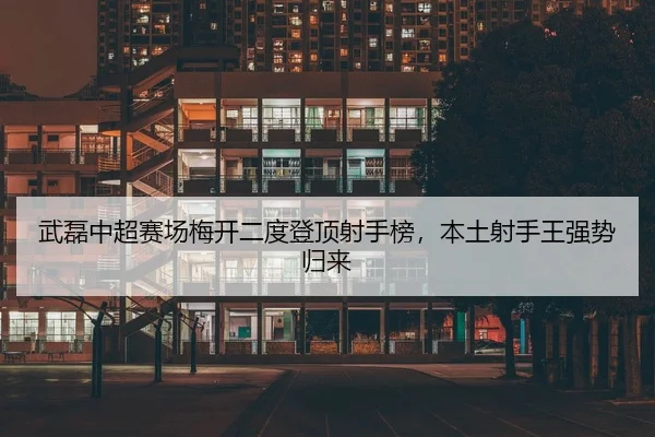 wu-lei-zhong-chao-sai-chang-mei-kai-er-du-deng-ding-she-shou-bang-ben-tu-she-shou-wang-qiang-shi-gui-lai-2-266.jpg