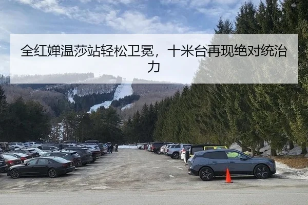 全红婵温莎站轻松卫冕，十米台再现绝对统治力