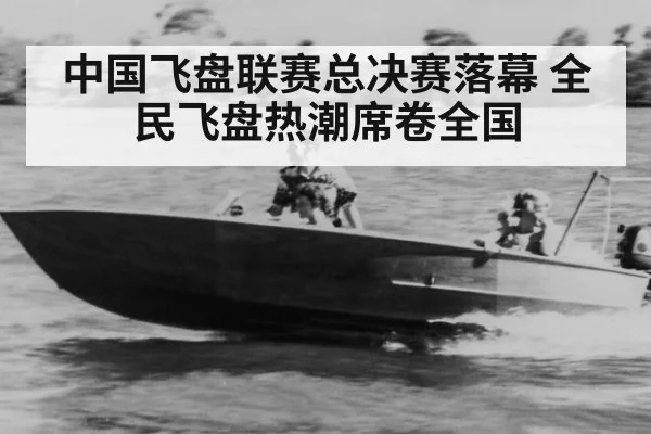 中国飞盘联赛总决赛落幕 全民飞盘热潮席卷全国