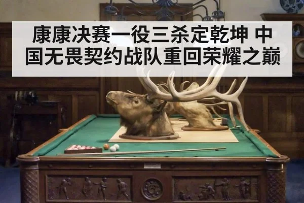 康康决赛一役三杀定乾坤 中国无畏契约战队重回荣耀之巅