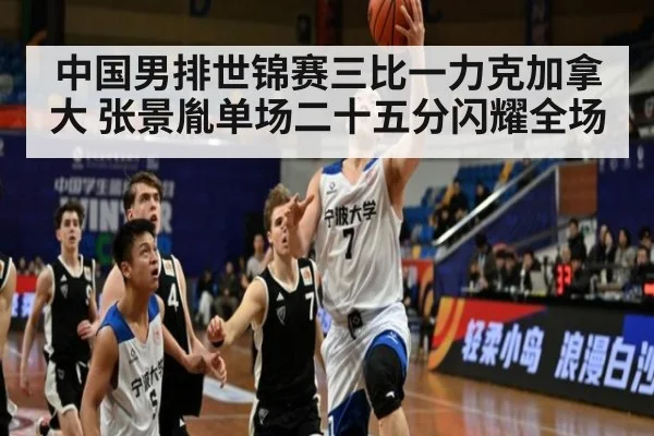 中国男排世锦赛三比一力克加拿大 张景胤单场二十五分闪耀全场