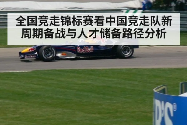 全国竞走锦标赛看中国竞走队新周期备战与人才储备路径分析